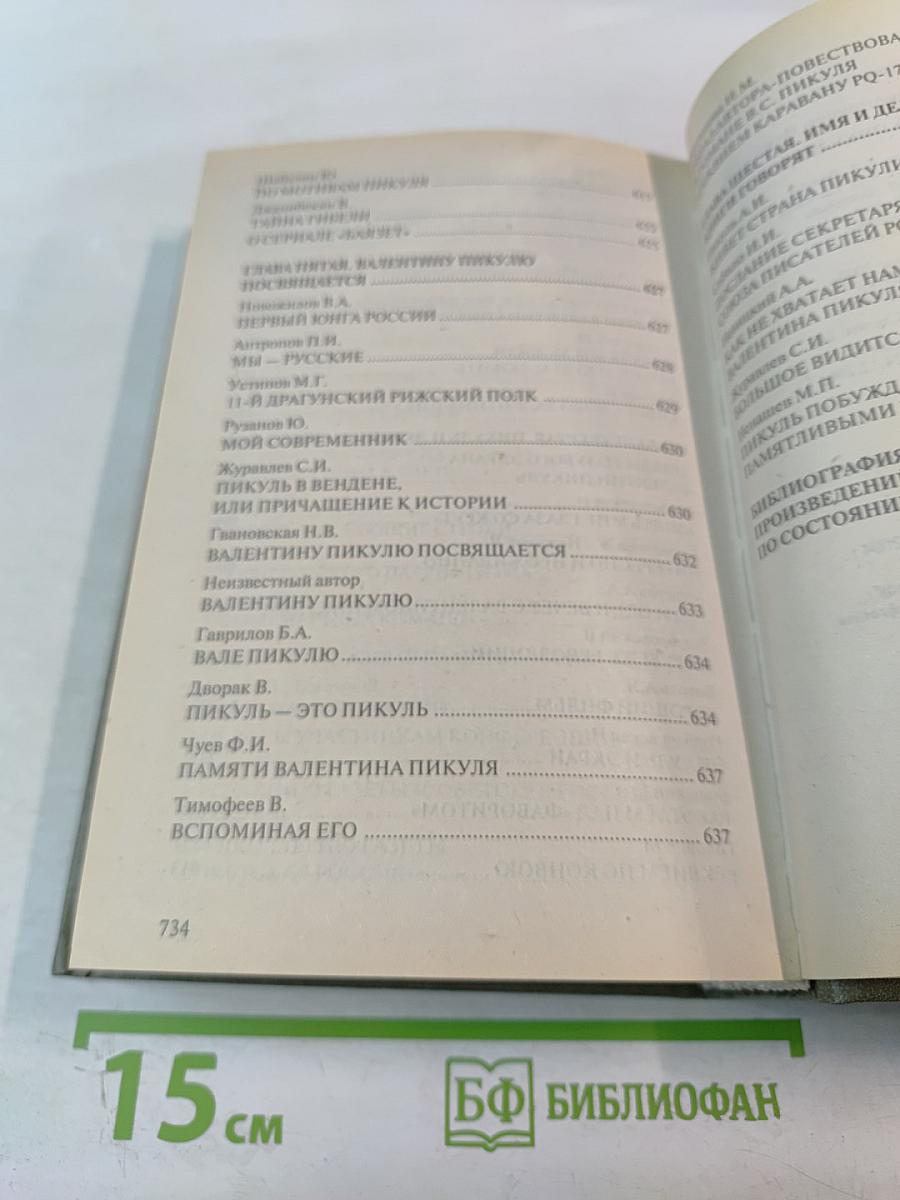 Валентину Пикулю посвящается. Живет страна Пикулия