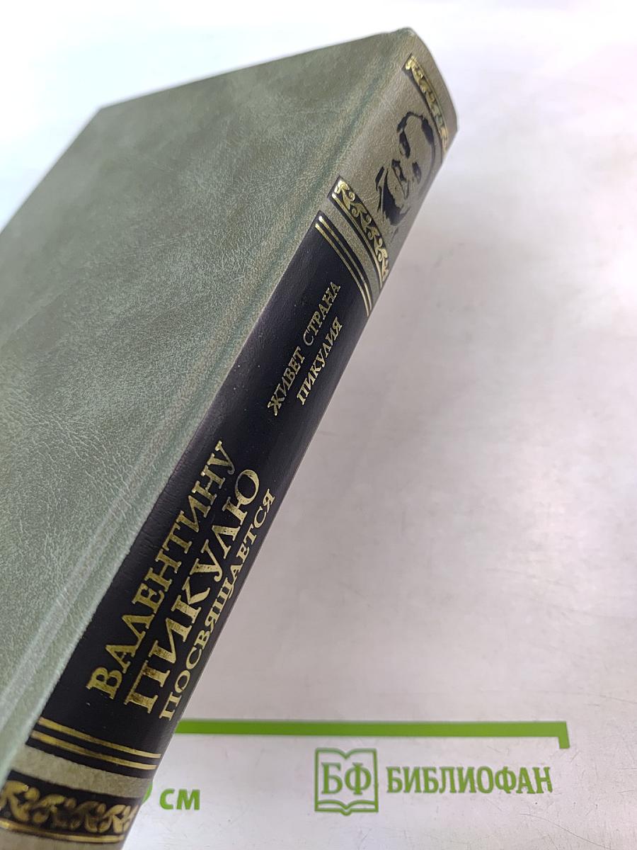 Валентину Пикулю посвящается. Живет страна Пикулия