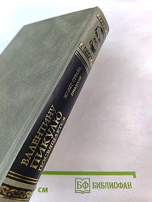 Валентину Пикулю посвящается. Живет страна Пикулия