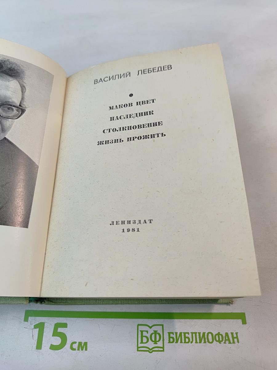 Маков цвет. Наследник. Столкновение. Жизнь прожить