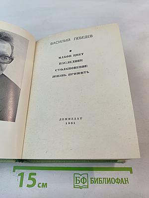 Маков цвет. Наследник. Столкновение. Жизнь прожить