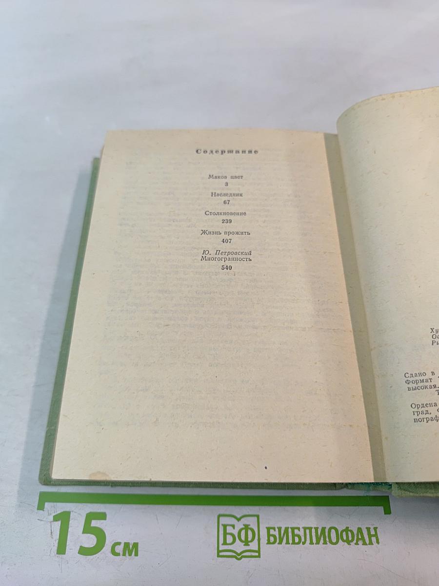 Маков цвет. Наследник. Столкновение. Жизнь прожить