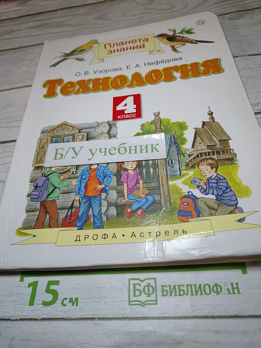 Технология. 4 класс