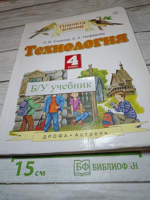 Технология. 4 класс