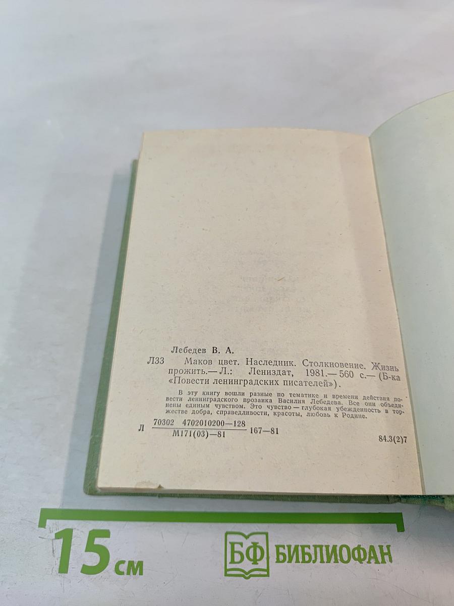 Маков цвет. Наследник. Столкновение. Жизнь прожить