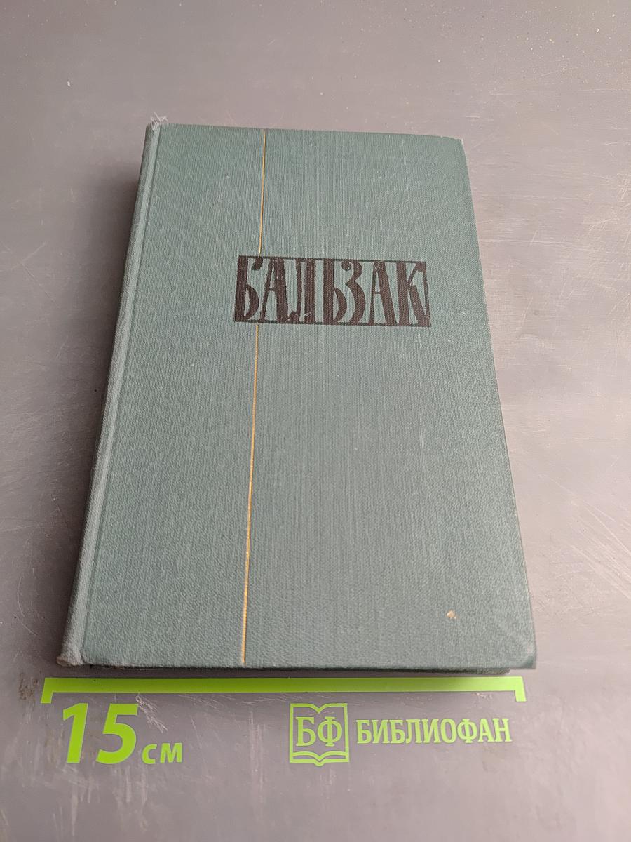 Бальзак. Собрание сочинений. Том 1