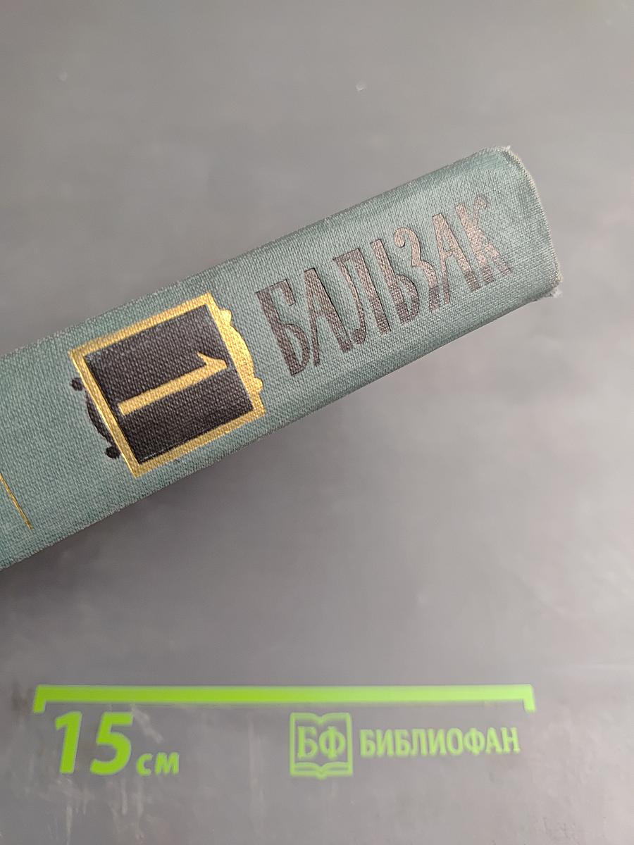 Бальзак. Собрание сочинений. Том 1