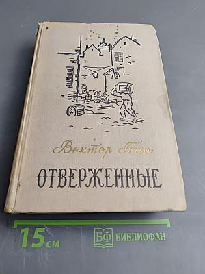 Отверженные. Том II