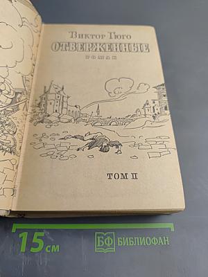 Отверженные. Том II