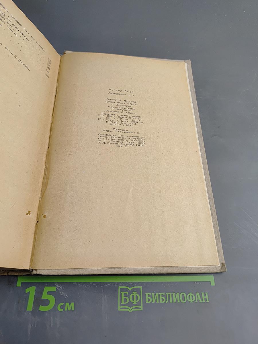 Отверженные. Том II