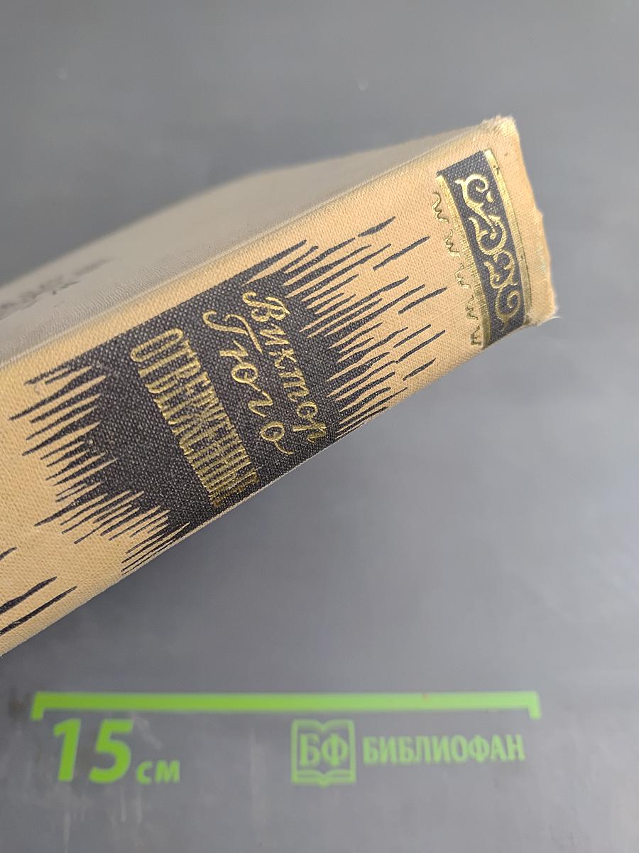 Отверженные. Том II