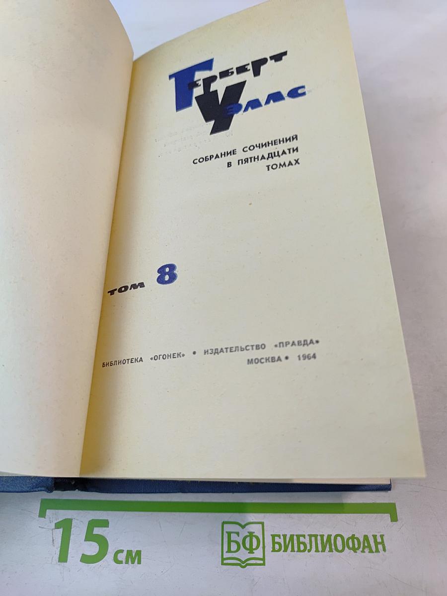 Собрание сочинений в пятнадцати томах. Том 8