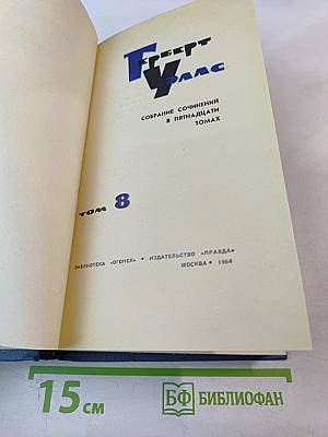 Собрание сочинений в пятнадцати томах. Том 8