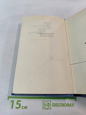 Собрание сочинений в пятнадцати томах. Том 8