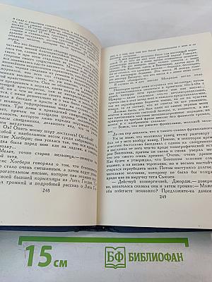 Собрание сочинений в пятнадцати томах. Том 8