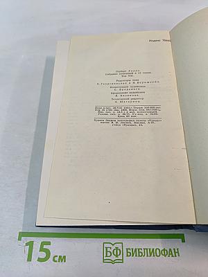 Собрание сочинений в пятнадцати томах. Том 8