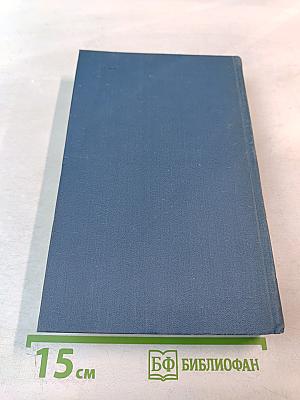 Собрание сочинений в пятнадцати томах. Том 8