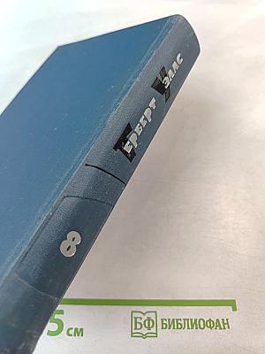 Собрание сочинений в пятнадцати томах. Том 8