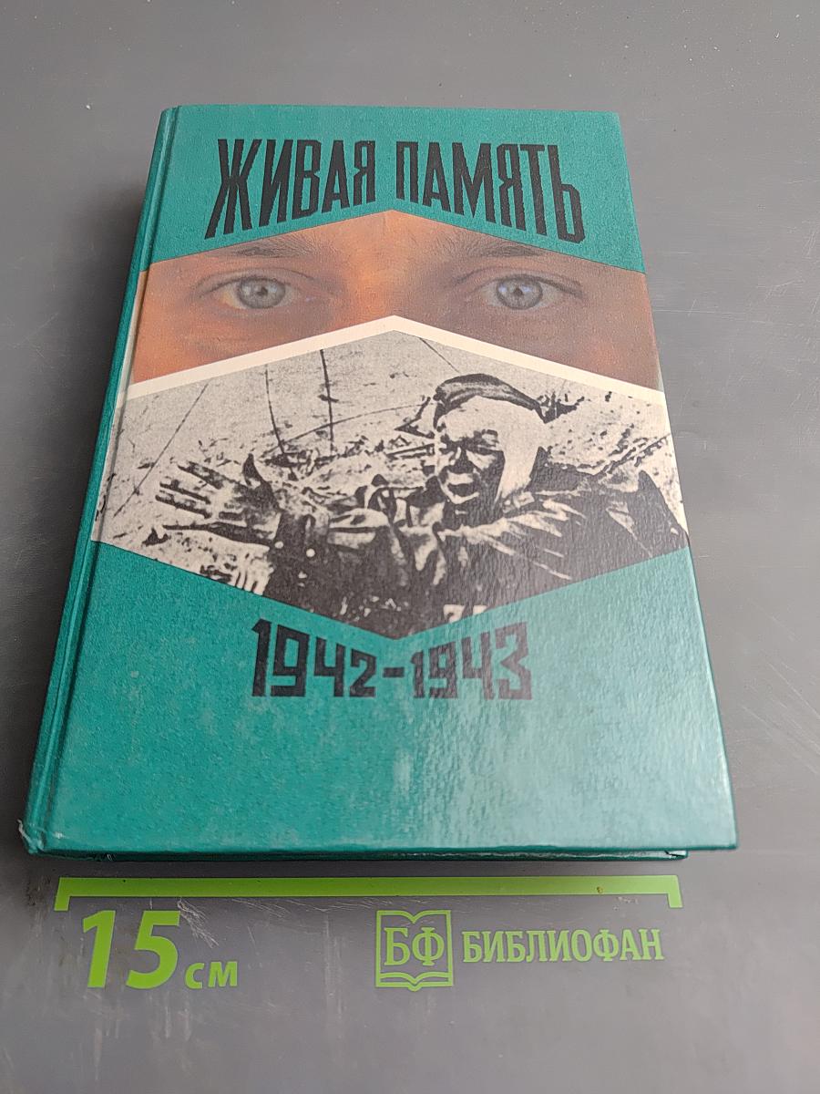 Живая память: Великая Отечественная: правда о войне в трех томах. Том второй