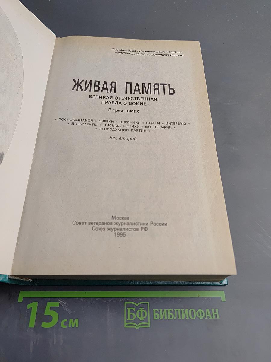 Живая память: Великая Отечественная: правда о войне в трех томах. Том второй