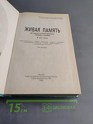 Живая память: Великая Отечественная: правда о войне в трех томах. Том второй