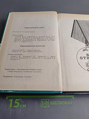 Живая память: Великая Отечественная: правда о войне в трех томах. Том второй