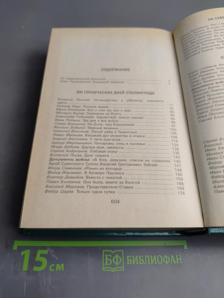 Живая память: Великая Отечественная: правда о войне в трех томах. Том второй
