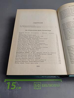 Живая память: Великая Отечественная: правда о войне в трех томах. Том второй