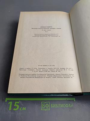 Живая память: Великая Отечественная: правда о войне в трех томах. Том второй