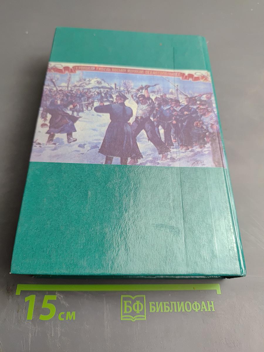 Живая память: Великая Отечественная: правда о войне в трех томах. Том второй