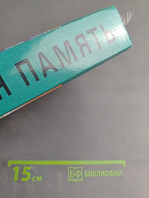 Живая память: Великая Отечественная: правда о войне в трех томах. Том второй