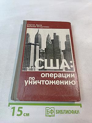 США: операции по уничтожению