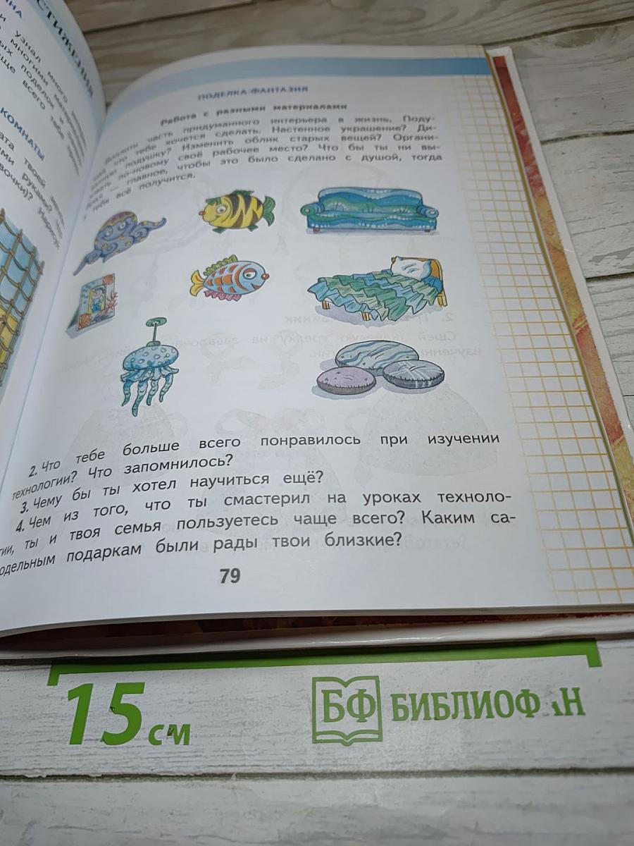 Технология. 4 класс