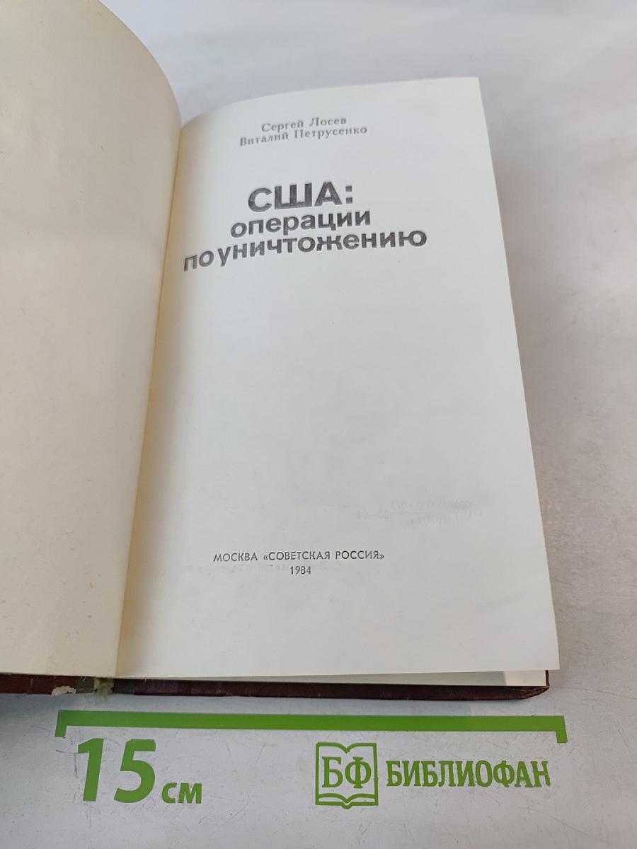 США: операции по уничтожению