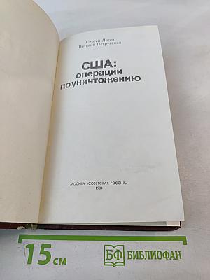 США: операции по уничтожению