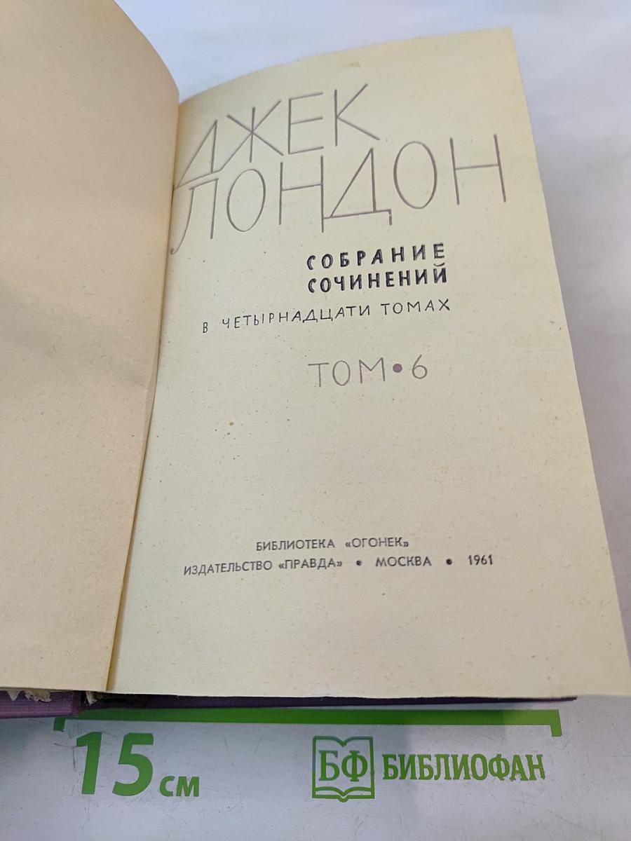 Собрание сочинений в четырнадцати томах. Том 6