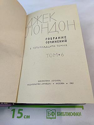 Собрание сочинений в четырнадцати томах. Том 6