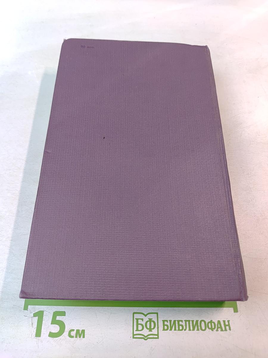 Собрание сочинений в четырнадцати томах. Том 6