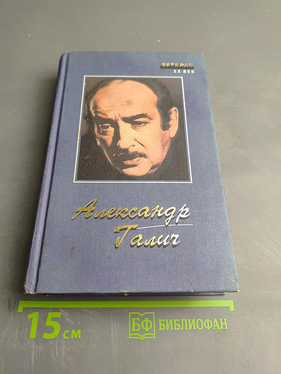 Александр Галич: Песни. Стихи. Поэмы. Киноповесть. Пьеса. Статьи