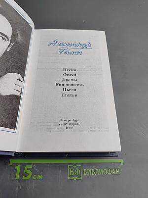 Александр Галич: Песни. Стихи. Поэмы. Киноповесть. Пьеса. Статьи