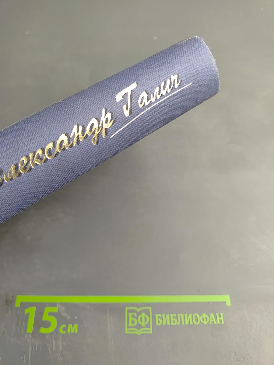 Александр Галич: Песни. Стихи. Поэмы. Киноповесть. Пьеса. Статьи