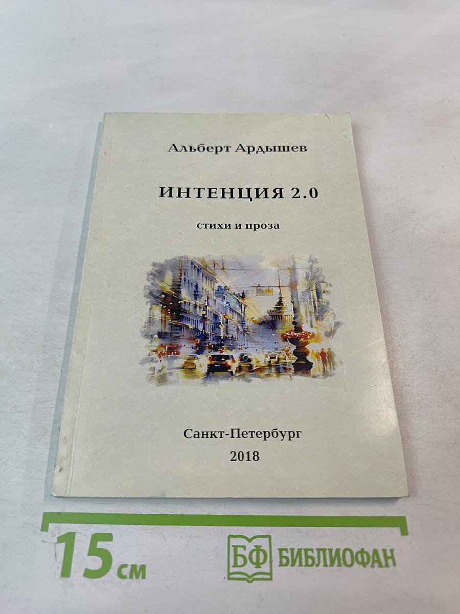 Интенция 2.0