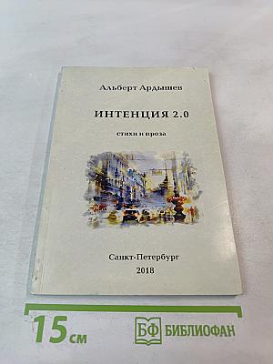 Интенция 2.0
