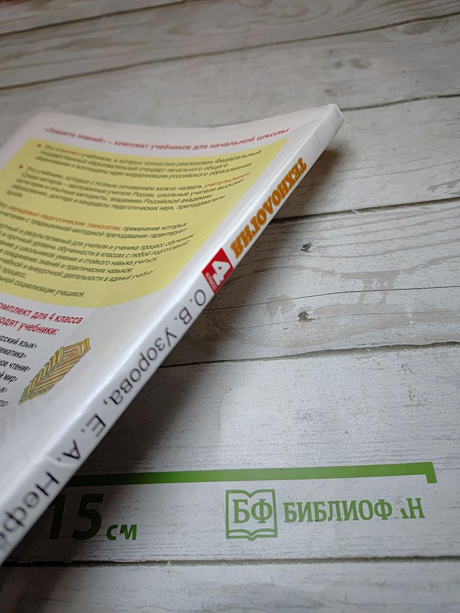 Технология. 4 класс