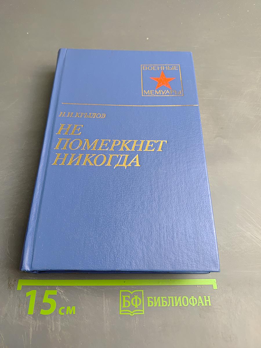 Не померкнет никогда