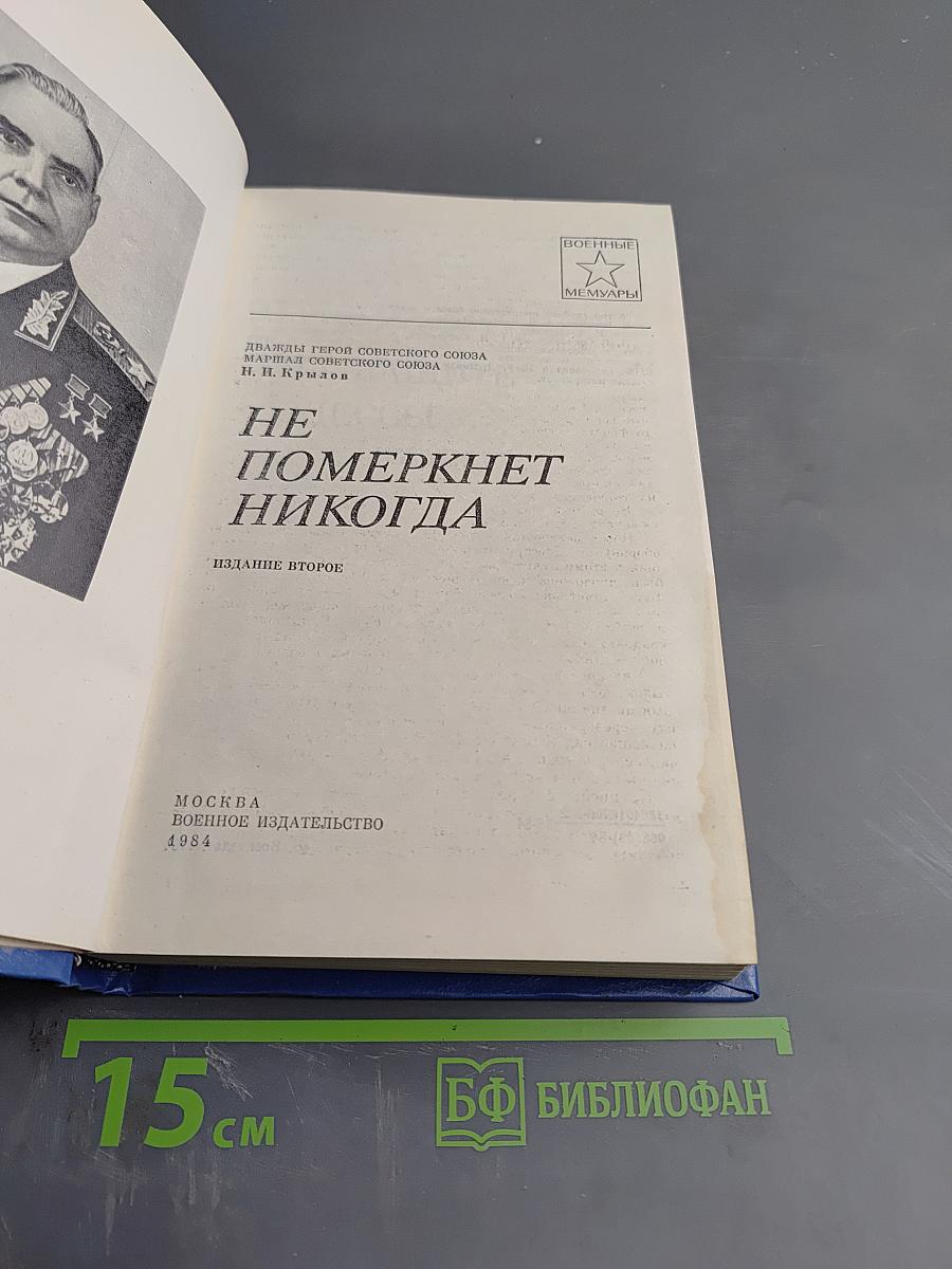 Не померкнет никогда