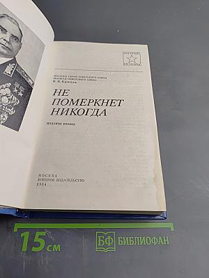 Не померкнет никогда