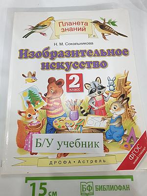 Изобразительное искусство 2 класс