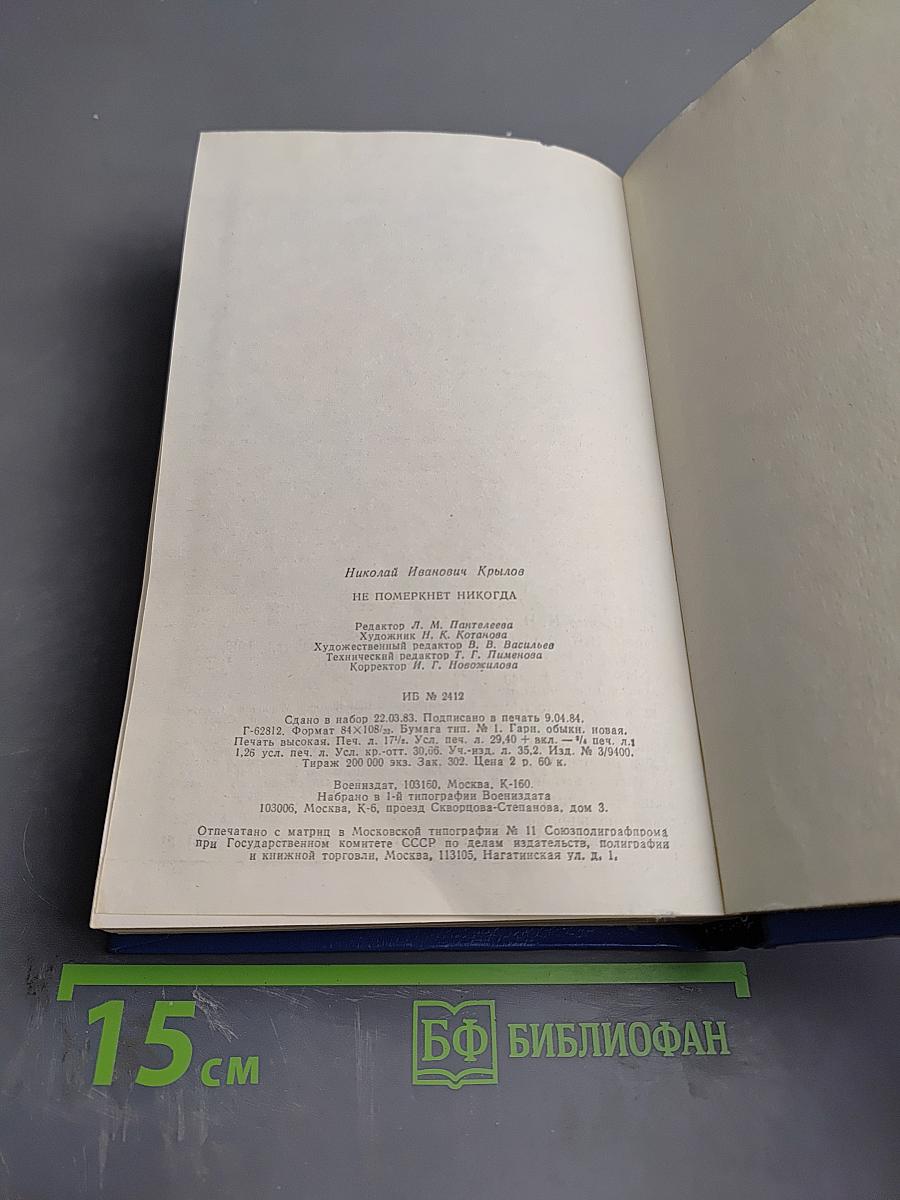 Не померкнет никогда