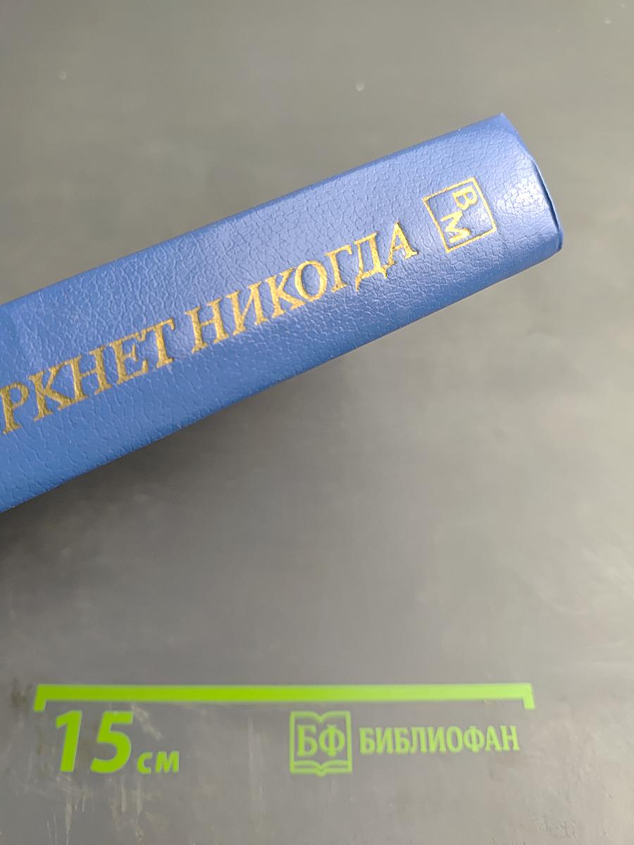 Не померкнет никогда